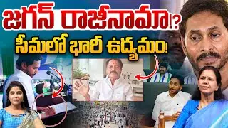 Big Breaking YS Jagan Resign: జగన్ రాజీనామా!? సీమలో భారీ ఉద్యమం | Kuncham Venkata Subba Reddy