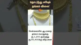 Gold price continues to fall | Chennai | Today Gold Rate | Silver Rate | Latest news | Sunnews