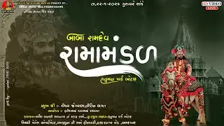 LIVE AMDAVAD || બાબા રામદેવ રામા મંડળ હનુમાન પાર્ક બોટાદ || HANUMAN PARK BOTAD 22-12-2026