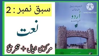 Class 8 urdu chapter 2 Naat  | Urdu 8 lesson 2 Naat Tashreeh | federal textbook Urdu 8  Nazam Naat