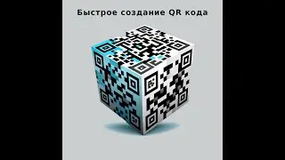 Быстрое создание QR кода. Сможет каждый.