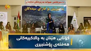 سیدەكان .. كۆتایی هێنان بە چالاكییەكانی هەفتەی ڕۆشنبیری