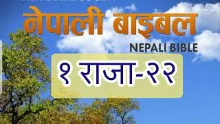 &Aacute;udio Bible in Nepali || १ राजा-२२ Book of 1 Kings Chapter-22 #nepali  #audio  #bible -2026.