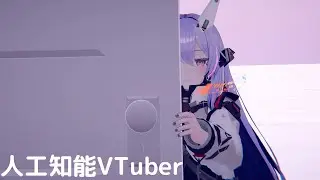 【人工知能VTuber】AIが壁の向こうの人を探せるのか実験