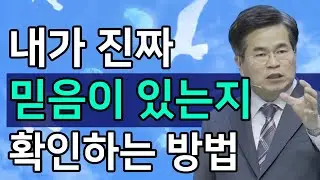 [조각말씀] 진짜 믿음이 있는지 확인하는 방법ㅣ서도석 목사