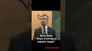 Эрик Бёрн игры в которые играют люди🔥🔥 психология лекции #shorts #психология
