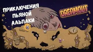 Приключения пьяной альпаки | DREAMOUT