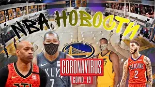 Корона вирус в NBA