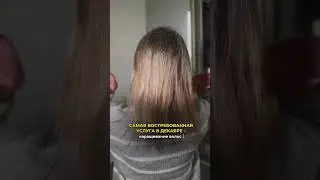 Самая востребованная услуга в декабре #shortvideo #наращиваниеволос #деньги #бизнес #мечта #hair