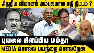சிதறிய விமானம் புயலை கிளப்பிய மம்தா | Journalist Ayyanathan | Ajit Pawar Plane Crash
