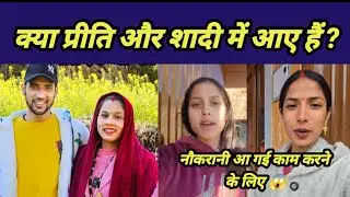 क्या प्रीति और शादी में गए हैं? दोनों में से कौन नौकरानी ?