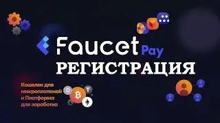 Кошелек FaucetPay регистрация