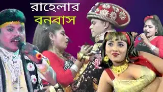 রাহেলার বনবাস ও বাবু সালাম বাড়ি যাই দেশ-বিদেশ ঘুরে আমরা সাপ খেলা দেখাই /rayala banabas 