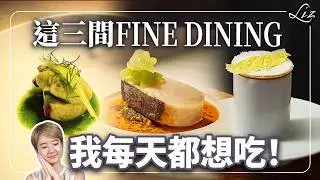 2026 台北/東京/香港餐廳清單：從約會、聚餐到商務，Liz 私藏的餐廳口袋名單！【餐廳頻道健檢】