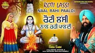 Roti Lassi Naal Rahi Paaldi । ਰੋਟੀ ਲੱਸੀ ਨਾਲ ਰਹੀ ਪਾਲਦੀ । Sonu Saini New Bhajan Baba Balak Nath Ji 