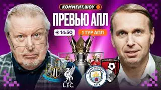 Коммент.Превью | Ньюкасл — Ливерпуль, Сити — Борнмут, Фулхэм — Челси | 1 тур АПЛ | Елагин, Казанский