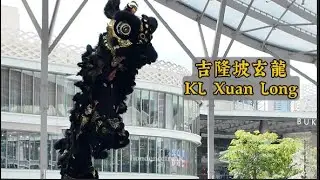 玄龙吉隆坡 Xuan Long KL｜国际高桩南狮争霸赛 2026｜2nd Pavilion Cup Performance