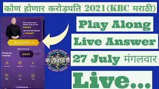 🔴कोण होणार करोड़पति 27 July मंगलवार Play Along Live Answer #MarathiKBCLiveAnswer #khclive #kbclive
