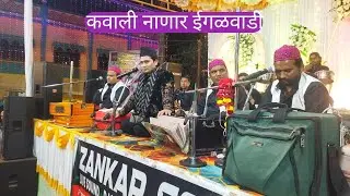 नाणार ईगळवाडी  उरुस निमित्त कवाली कार्यक्रम ता.राजापूर जिल्हा रत्नागिरी 2026