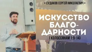 Искусство благодарности (Колоссянам 1:9-14) // Судаков С.Н.