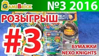 Журнал LEGO НЕКСО НАЙТС NEXO KNIGHTS 3 2016 обзор, розыгрыш [музей GameBrick]