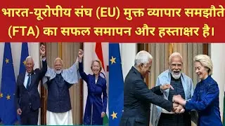 India&ndash;EU Trade Deal: भारत-EU के बीच सबसे defense agreement!| Mother of All Deals | Ursula | PM Modi