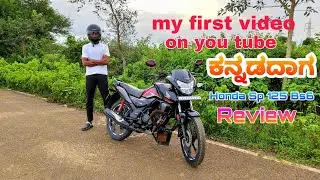 Honda Sp 125 Bs6 Review in kannada|ಕನ್ನಡದಲ್ಲಿ  ಸಮೀಕ್ಷೆ, l 2022 review in kannada I Shiva rk vlogs