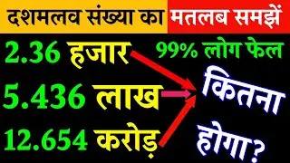 99% people confused | how to understand decimal numbers | dashmlav shankhya ka matlab | meaning of decimal no