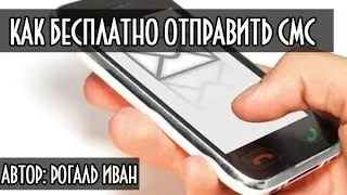 Как бесплатно отправить смс (sms) через Интернет
