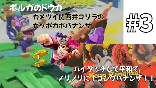 No.3 【考察ズバリ！】 ガメツイ関西弁ゴリラのガッポガポバナンザ