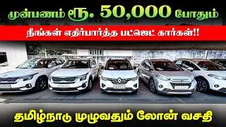 🚘 Down Payment Rs. 50,000 l Used Cars in Coimbatore l Used cars in Tamilnadu l Kovai Cars