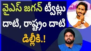 వైఎస్ జగన్ ట్వీట్లు దాటి, రాష్ట్రం దాటి డిల్లీకి.! #ameeryuvatvlatest #ambatirambabu #jogiramesh 