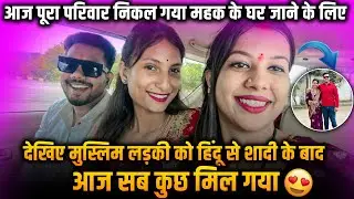 आज पूरा परिवार निकल गया महक के घर जाने को मुस्लिम लड़की को हिंदू से शादी के बाद आज सब कुछ मिल गया ❤️