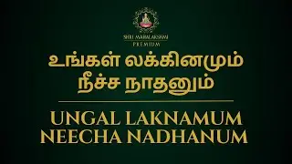 உங்கள் லக்கினமும் நீச்ச நாதனும் | Ungal laknamum Neecha nadhanum