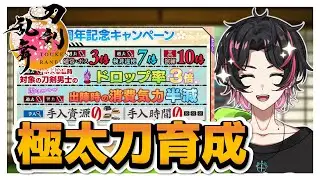 🍚【周回のお供にどうぞ✨】今日も太刀のレベル上げ!!新人審神者さん歓迎  弦弓こめ / VTuber #刀剣乱舞 #刀剣乱舞online