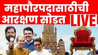 BMC Mayor LIVE | 29 Mahapalika मध्ये महापौरपदासाठी आरक्षण सोडत | BMC Mayor Reservation Draw