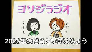 【女子会】サムライトルーパー愛/ゲッターズ飯田さんの占いで2026年の抱負を決めよう