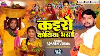 #chhathpuja |#कइसे कोसिया भराई | Adarsh Verma | #Kaise Kosiya Bharai | #Chhathgeet_2025