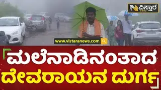 ಮಲೆನಾಡಿನಂತಾದ ದೇವರಾಯನ ದುರ್ಗ​ | Devarayana Durga | Cyclone Mandous | Vistara News