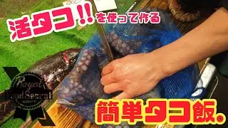 『活タコ』タコ飯の作り方『Octopus Rice』RoyalFoodSecretService ロサビ Vol.05