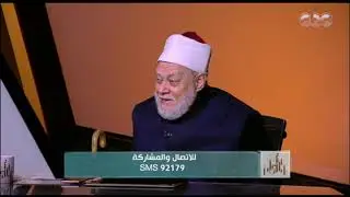 والله اعلم| د.علي جمعة يرد على ادعاءات المتطرفين حول حرمة الاحتفال برأس السنة الميلادية