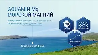 Aquamin Mg МАГНИЙ - МОРСКОЙ МИНЕРАЛЬНЫЙ КОМПЛЕКС