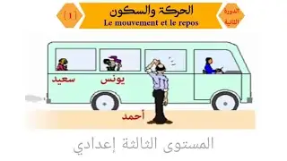 الحركة و السكون | الثالثة إعدادي | الدورة الثانية