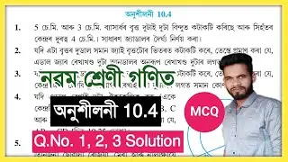 Class 9 Maths 10.4 Q.No. 1, 2, 3 Solution Assam // Class 9 Lesson 10 বৃত্ত অনুশীলনী 10.4 // Circle