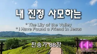 내 진정 사모하는 (The Lily of the Valley / I Have Found a Friend in Jesus) | 찬송가 88장 *photo-mk
