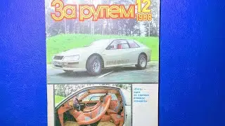Журнал За Рулем 1988 номер 12.