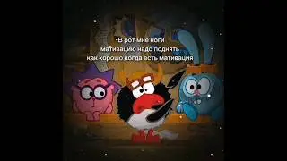 Мотивацию НАДО ПОДНЯТЬ #пин #переозвучка #смешарики #on #крош #ежик