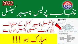 Punjab Police Phase 2 Written Test Cancellation Update 2022 ll Jobs Information