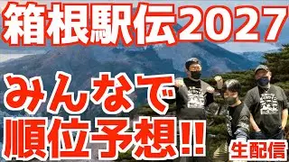 箱根駅伝2027みんなで順位予想！！【生配信】