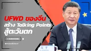 UFWD ของจีน สร้าง Talking Points สู้ตะวันตก